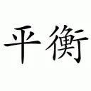 Back In Balance Acupuncture & Herbal Medicine logo